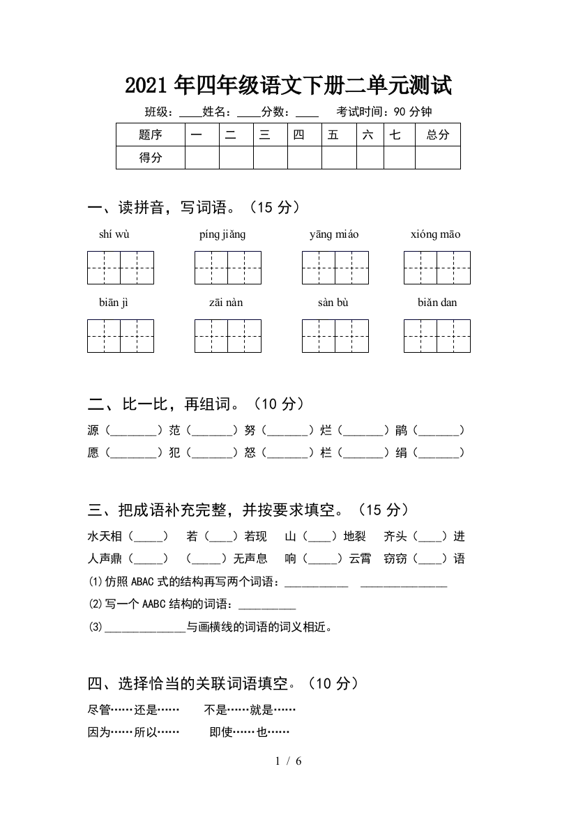 2021年四年级语文下册二单元测试