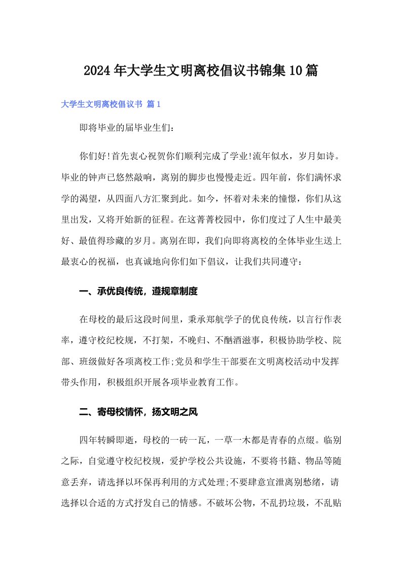 2024年大学生文明离校倡议书锦集10篇