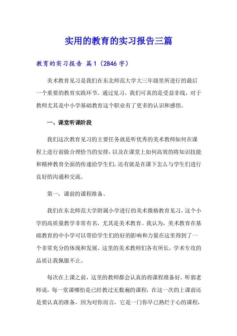 实用的教育的实习报告三篇