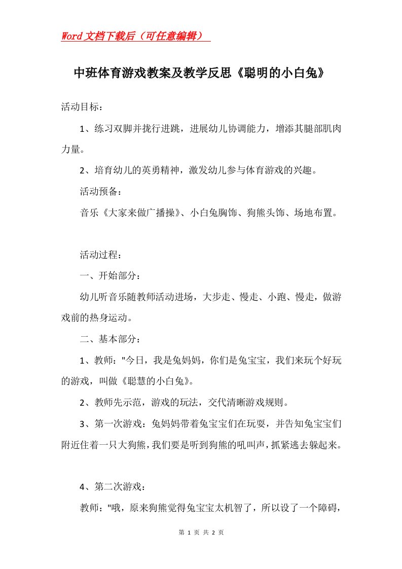 中班体育游戏教案及教学反思聪明的小白兔