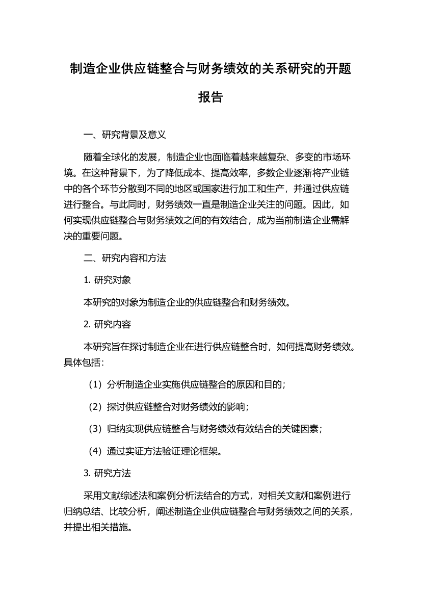 制造企业供应链整合与财务绩效的关系研究的开题报告