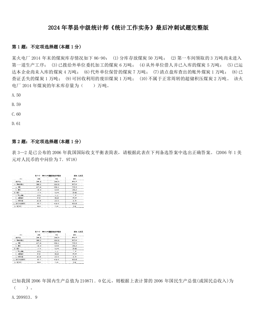 2024年莘县中级统计师《统计工作实务》最后冲刺试题完整版