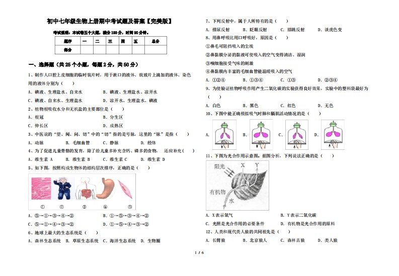 初中七年级生物上册期中考试题及答案【完美版】