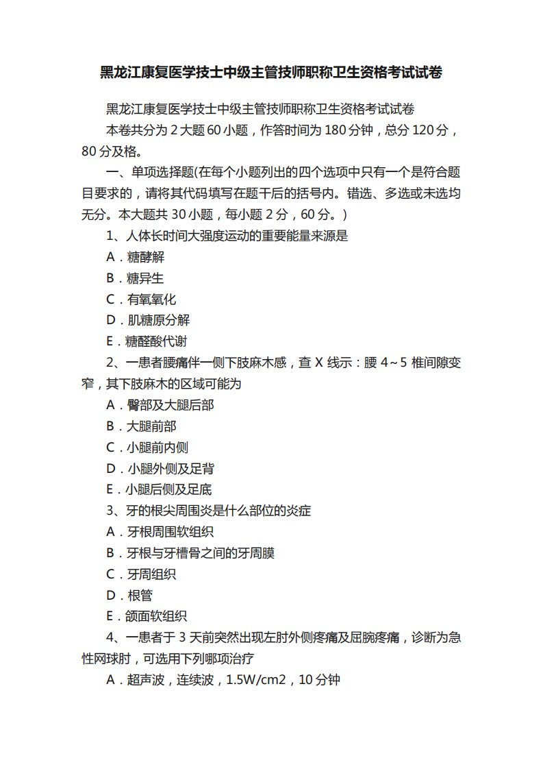 黑龙江康复医学技士中级主管技师职称卫生资格考试试卷