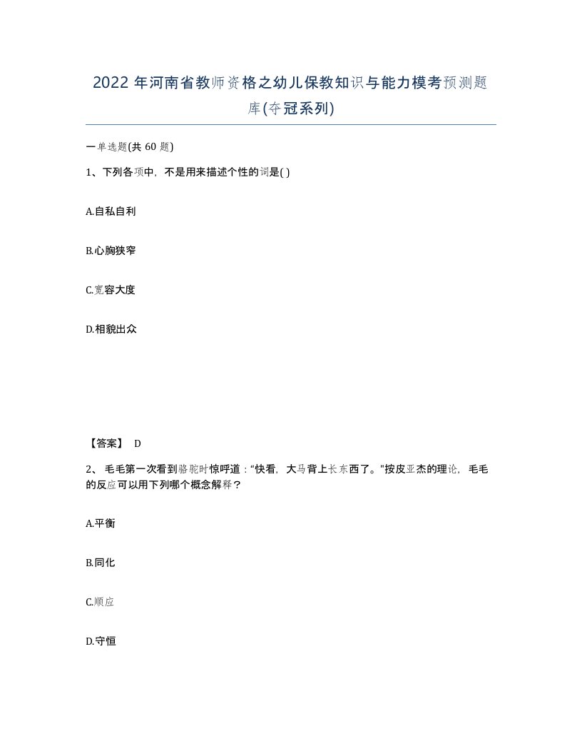 2022年河南省教师资格之幼儿保教知识与能力模考预测题库夺冠系列