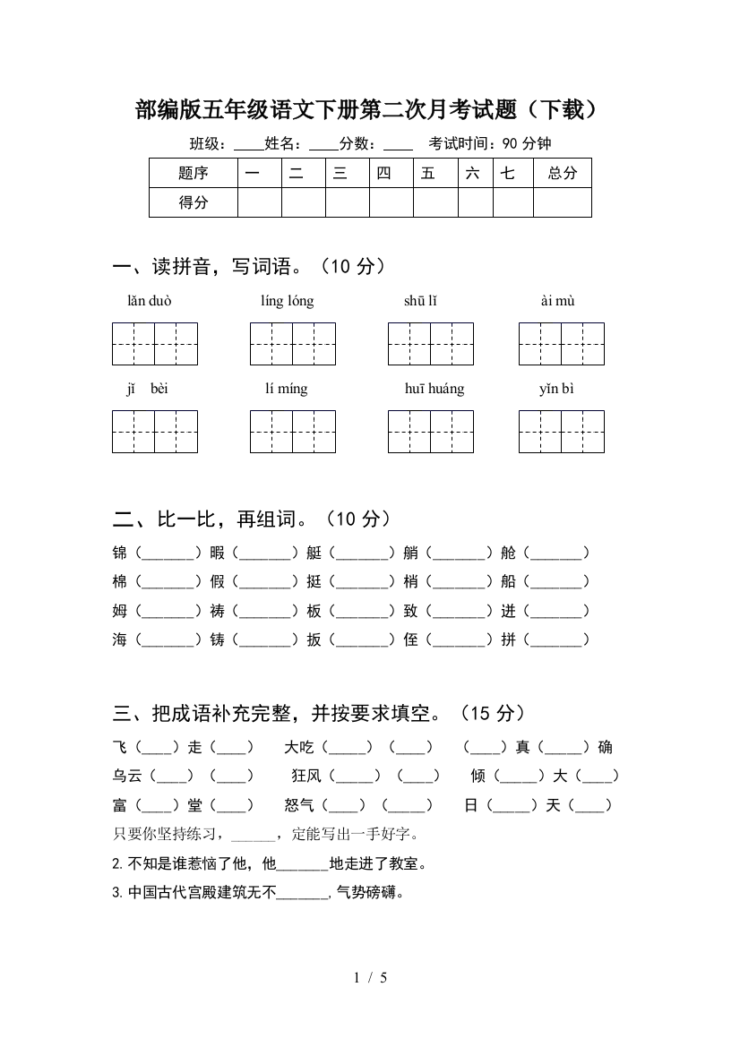 部编版五年级语文下册第二次月考试题(下载)