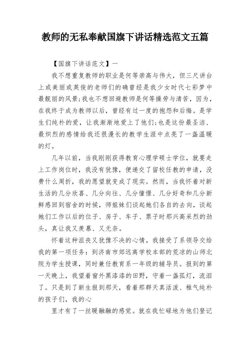 教师的无私奉献国旗下讲话精选范文五篇