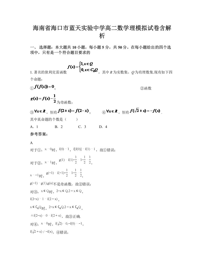 海南省海口市蓝天实验中学高二数学理模拟试卷含解析