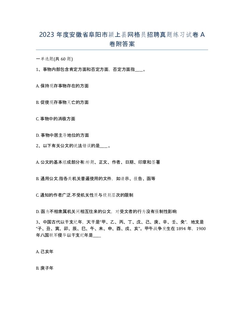 2023年度安徽省阜阳市颍上县网格员招聘真题练习试卷A卷附答案