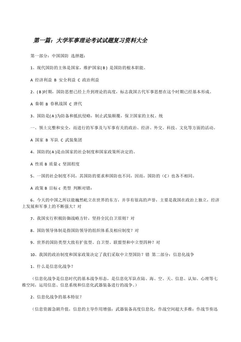 大学军事理论考试试题复习资料大全（共5篇）[修改版]