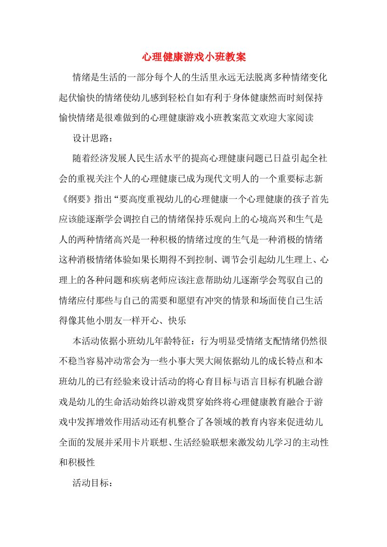 心理健康游戏小班教案