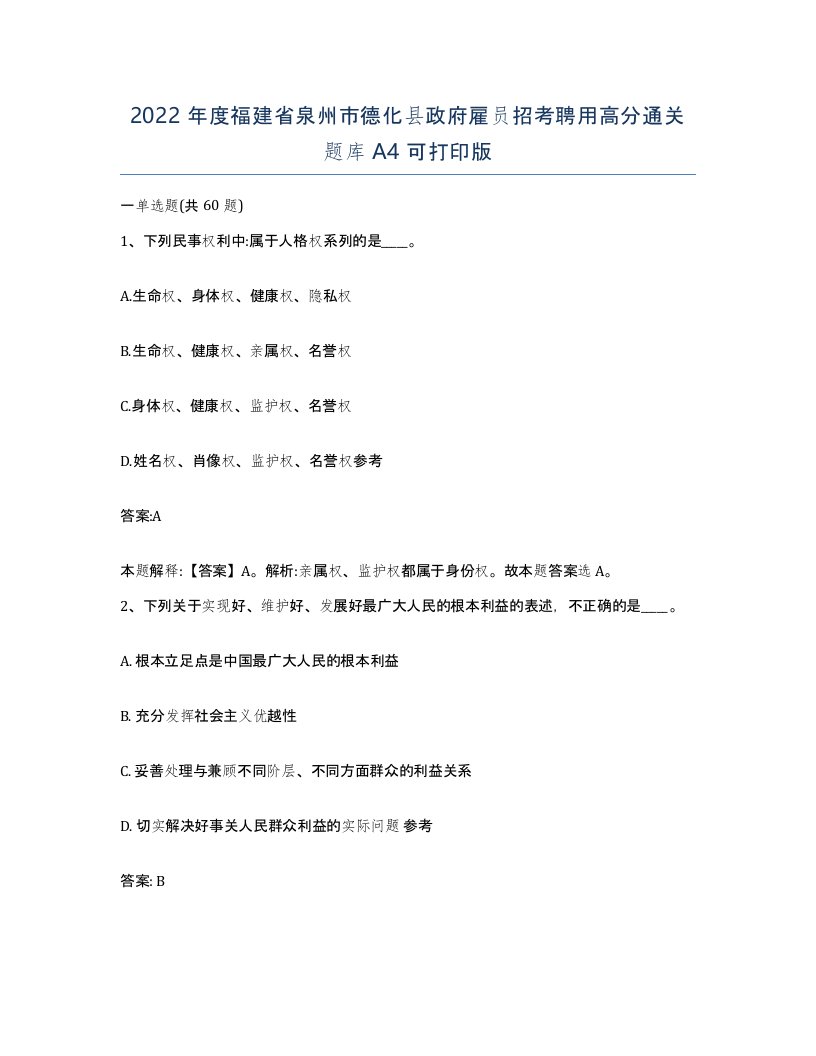 2022年度福建省泉州市德化县政府雇员招考聘用高分通关题库A4可打印版