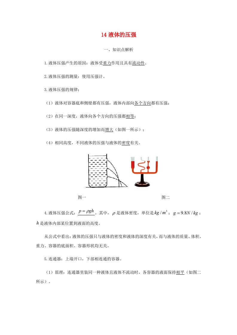 2020-2021学年八年级物理寒假辅导讲义专题14液体的压强含解析新版新人教版