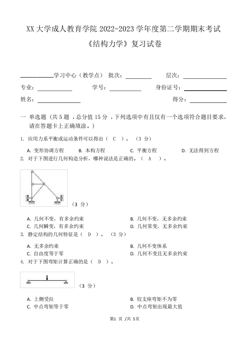 2023学年度第二学期期末考试《结构力学》复习试卷