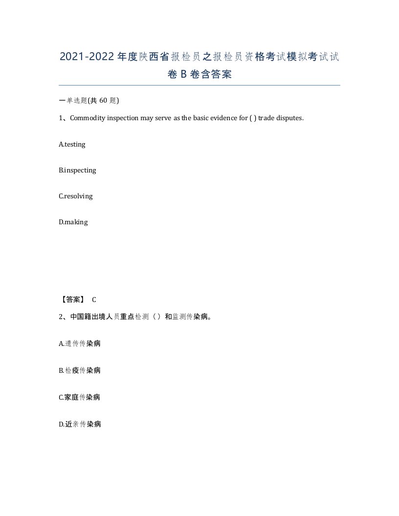 2021-2022年度陕西省报检员之报检员资格考试模拟考试试卷B卷含答案