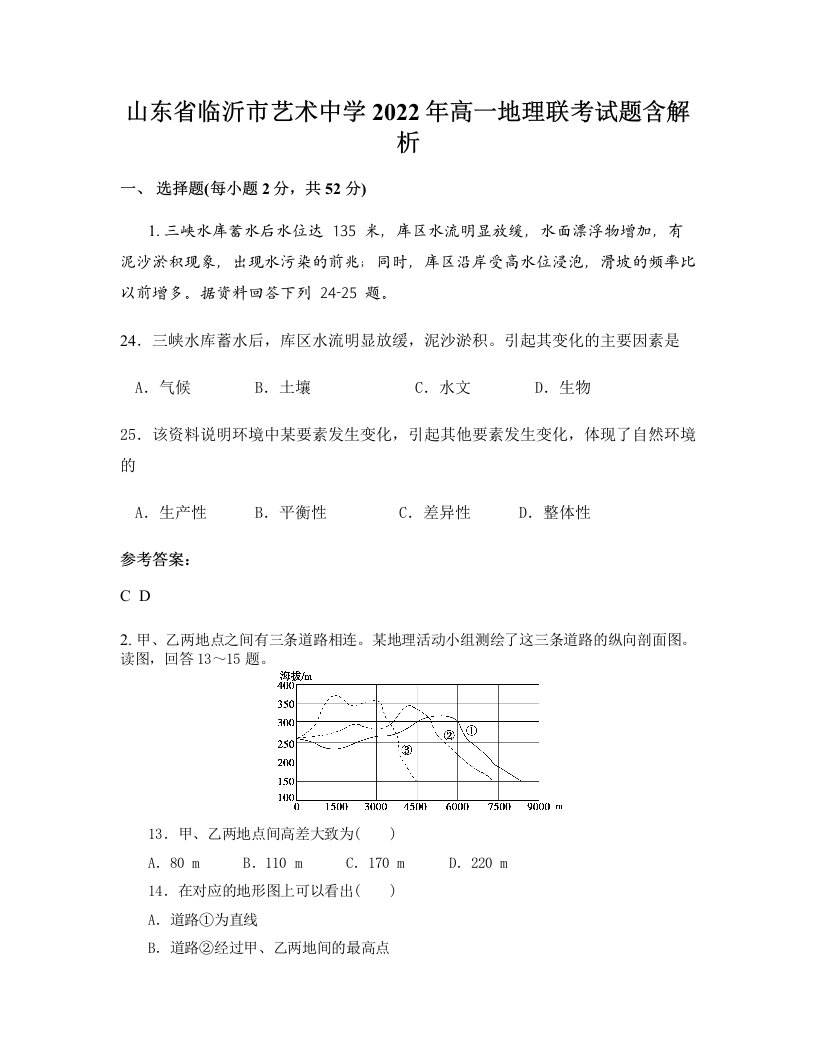 山东省临沂市艺术中学2022年高一地理联考试题含解析