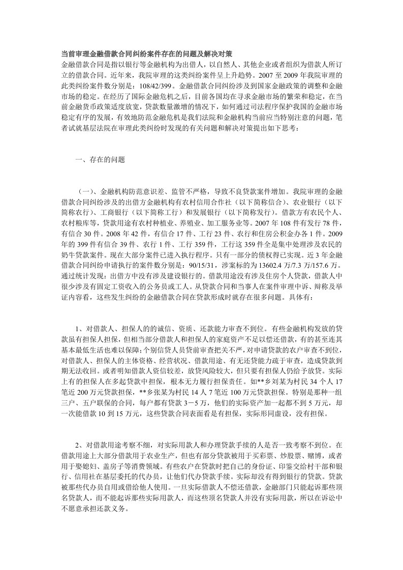 当前审理金融借款合同纠纷案件存在的问题及解决对策