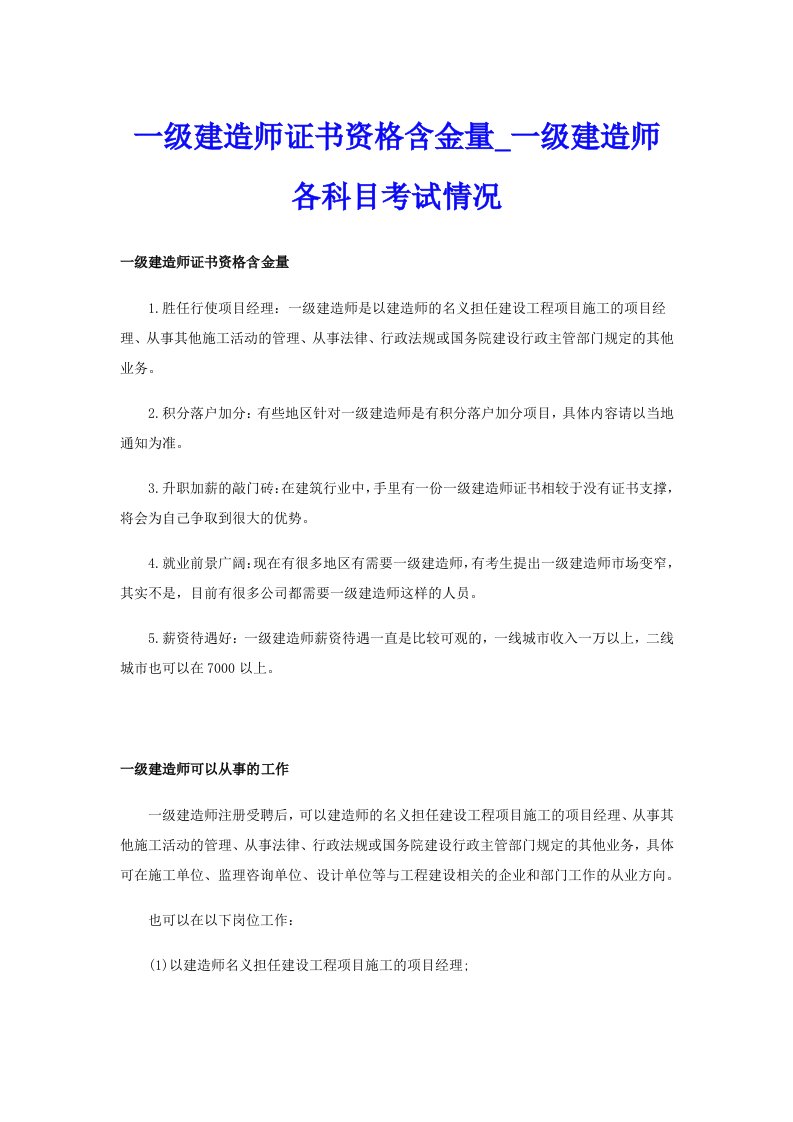 一级建造师证书资格含金量_一级建造师各科目考试情况