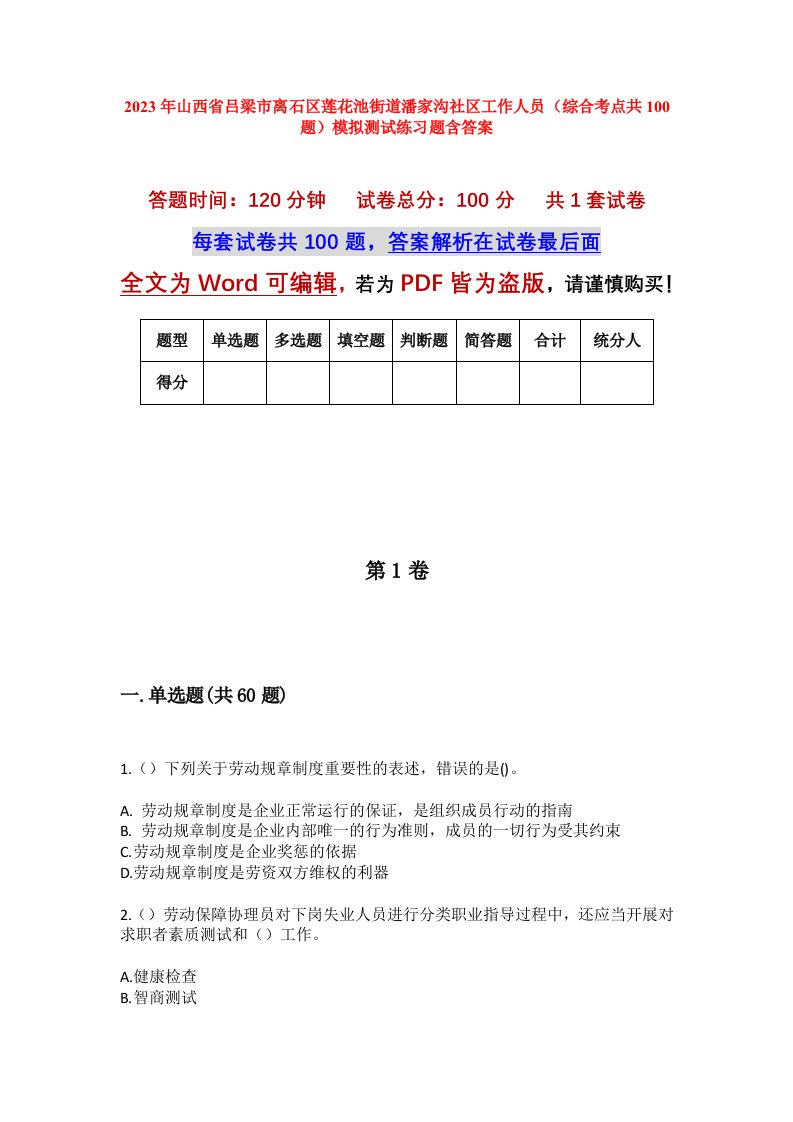 2023年山西省吕梁市离石区莲花池街道潘家沟社区工作人员综合考点共100题模拟测试练习题含答案