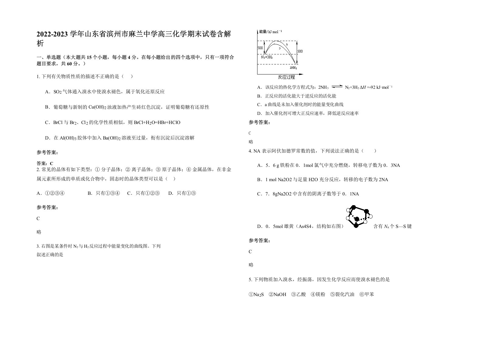 2022-2023学年山东省滨州市麻兰中学高三化学期末试卷含解析