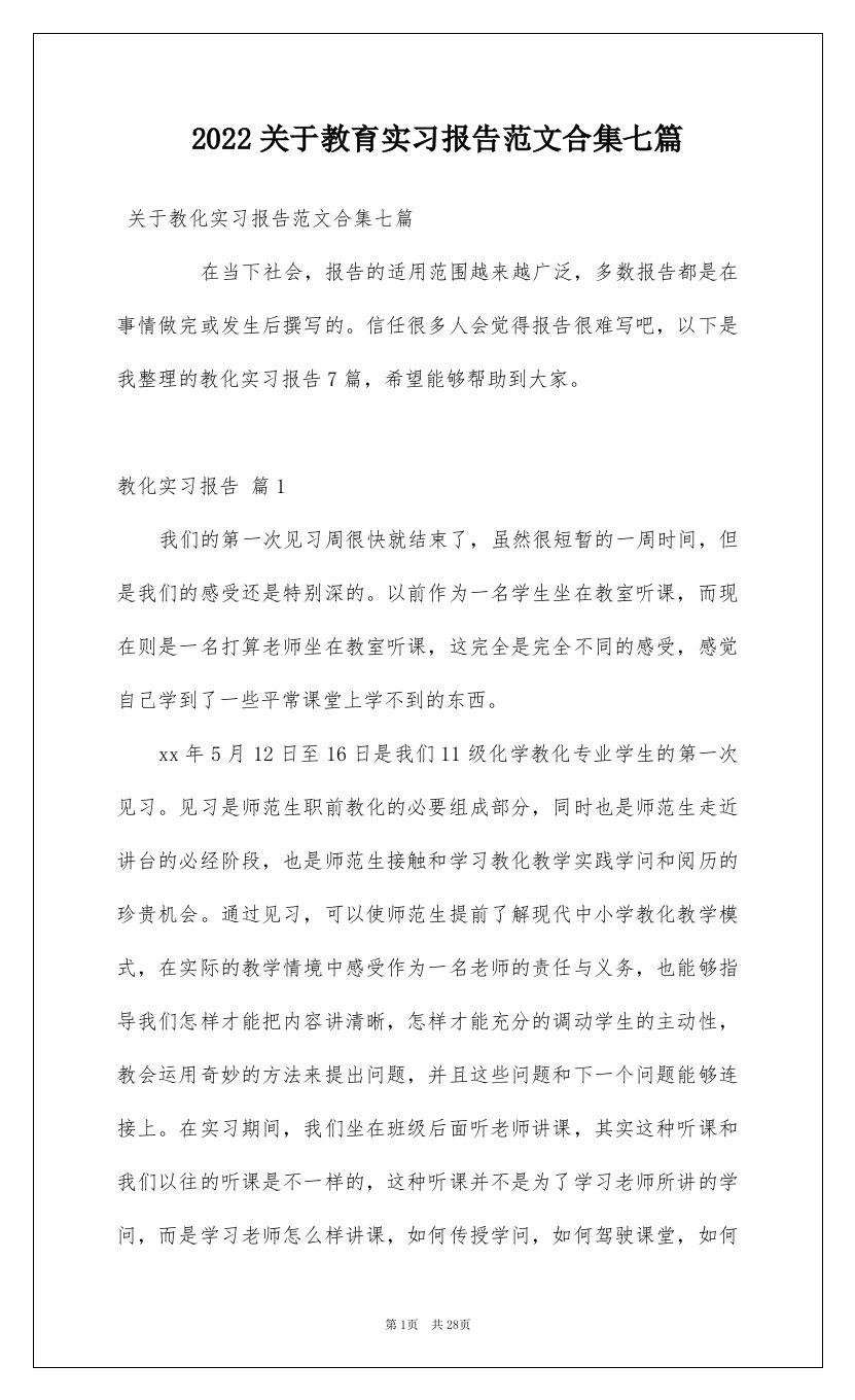 2022关于教育实习报告范文合集七篇