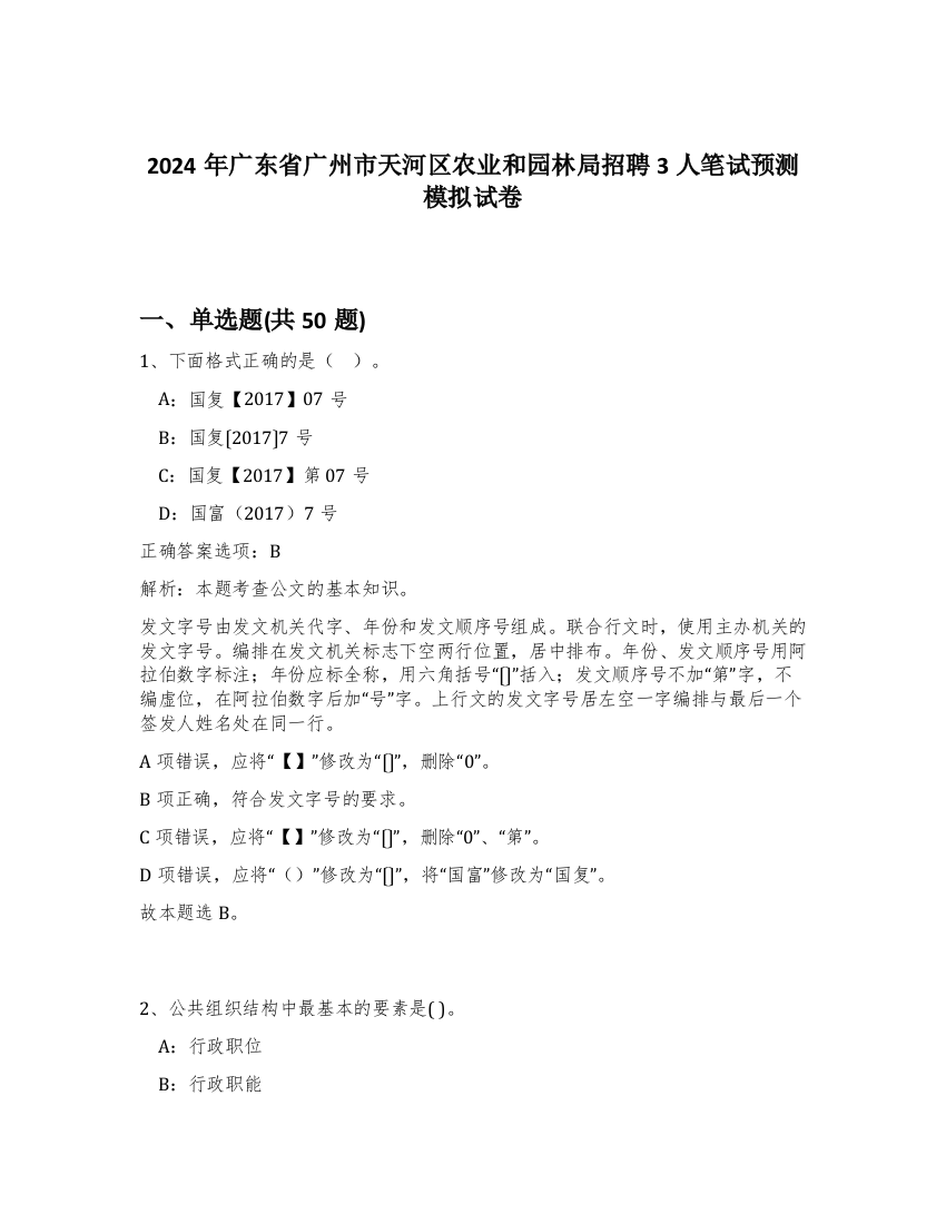 2024年广东省广州市天河区农业和园林局招聘3人笔试预测模拟试卷-64