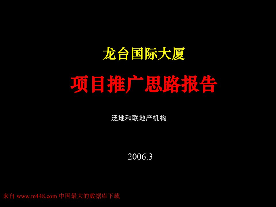 龙台国际大厦项目推广思路报告(PPT25)-地产综合