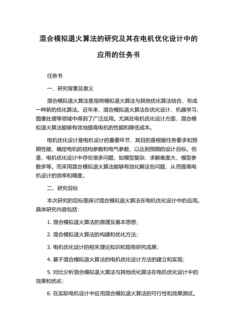 混合模拟退火算法的研究及其在电机优化设计中的应用的任务书