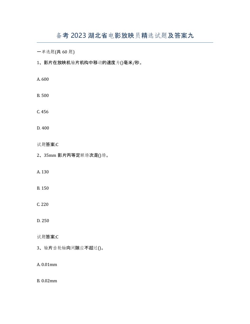 备考2023湖北省电影放映员试题及答案九