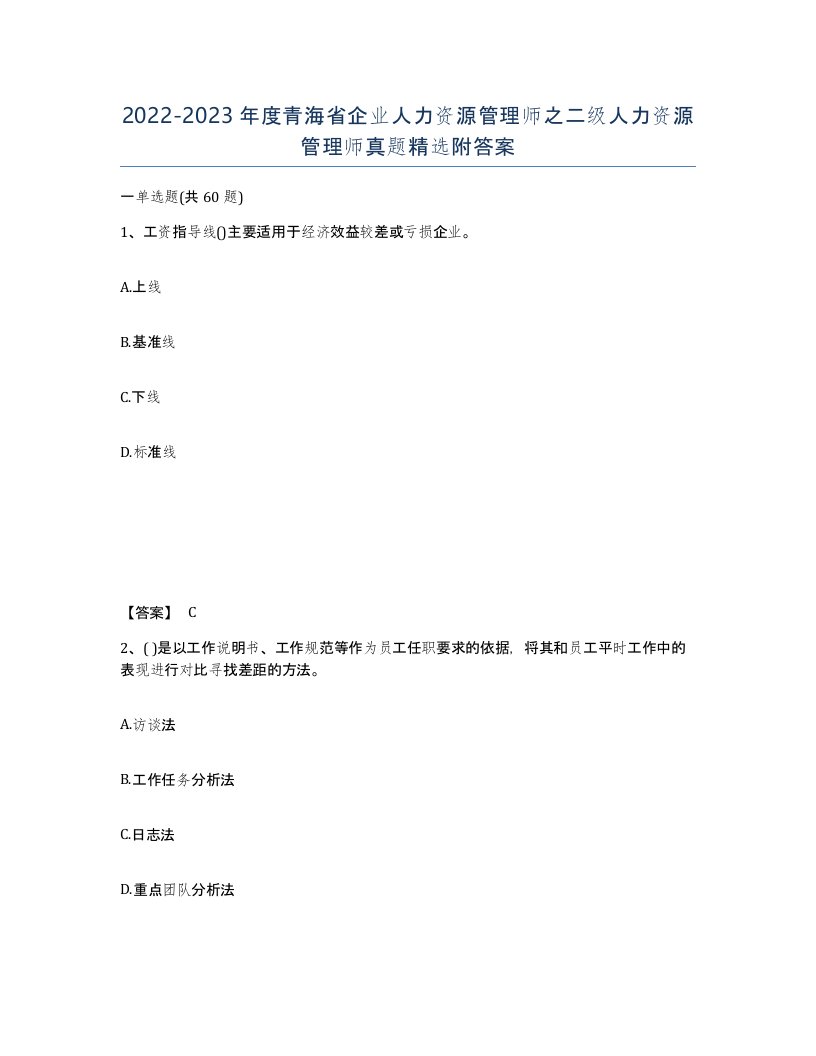 2022-2023年度青海省企业人力资源管理师之二级人力资源管理师真题附答案