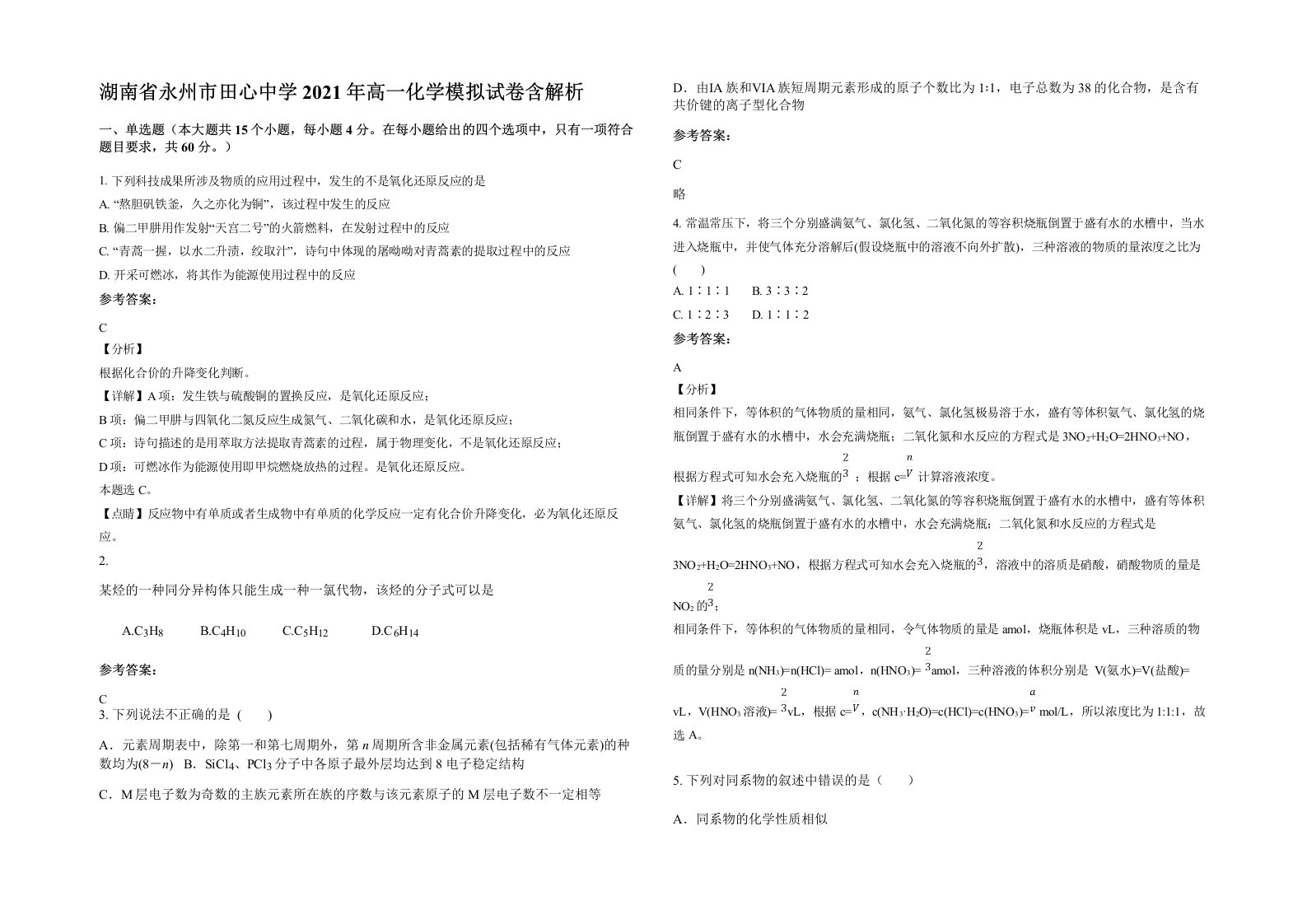 湖南省永州市田心中学2021年高一化学模拟试卷含解析