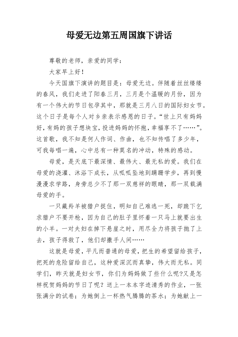 母爱无边第五周国旗下讲话