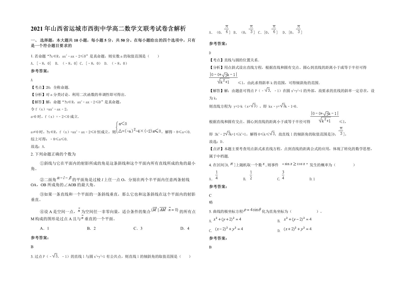 2021年山西省运城市西街中学高二数学文联考试卷含解析