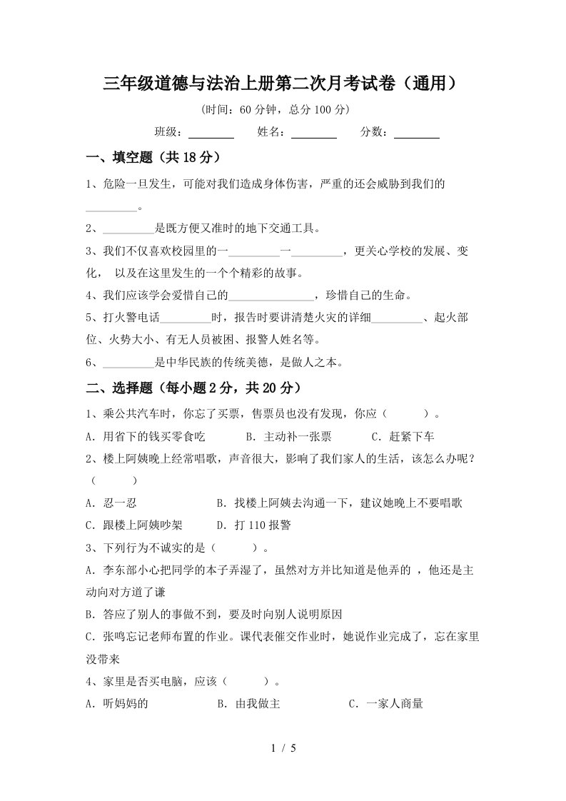 三年级道德与法治上册第二次月考试卷通用