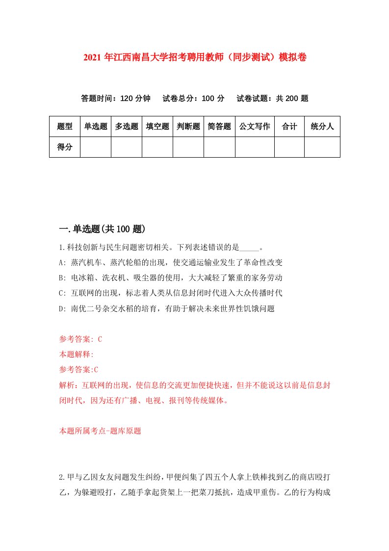 2021年江西南昌大学招考聘用教师同步测试模拟卷第56卷