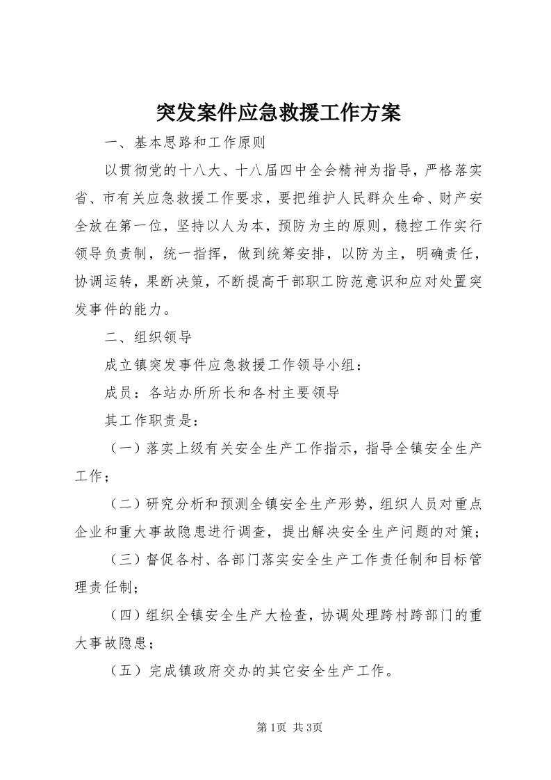 6突发案件应急救援工作方案