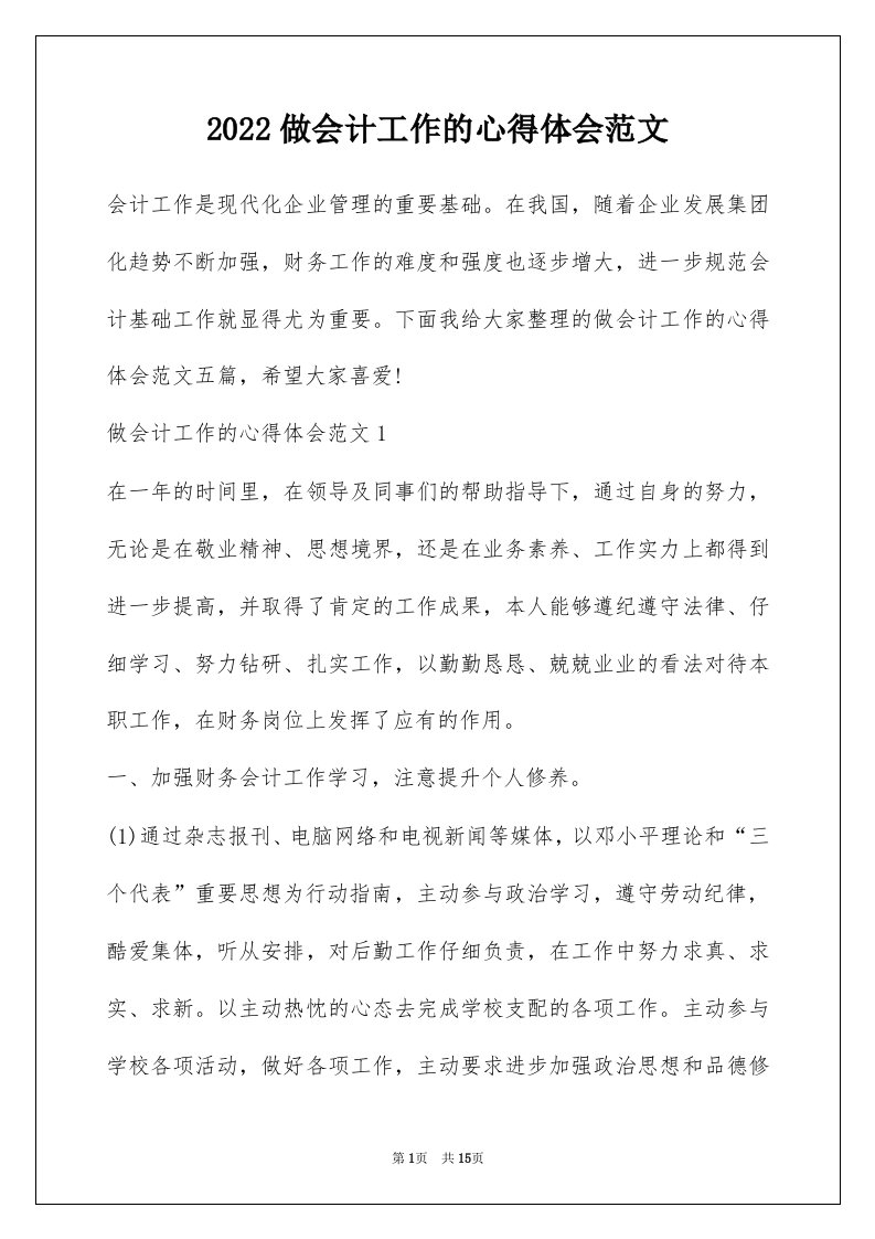 2022做会计工作的心得体会范文