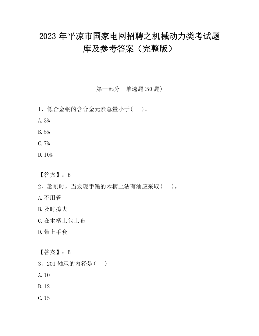 2023年平凉市国家电网招聘之机械动力类考试题库及参考答案（完整版）