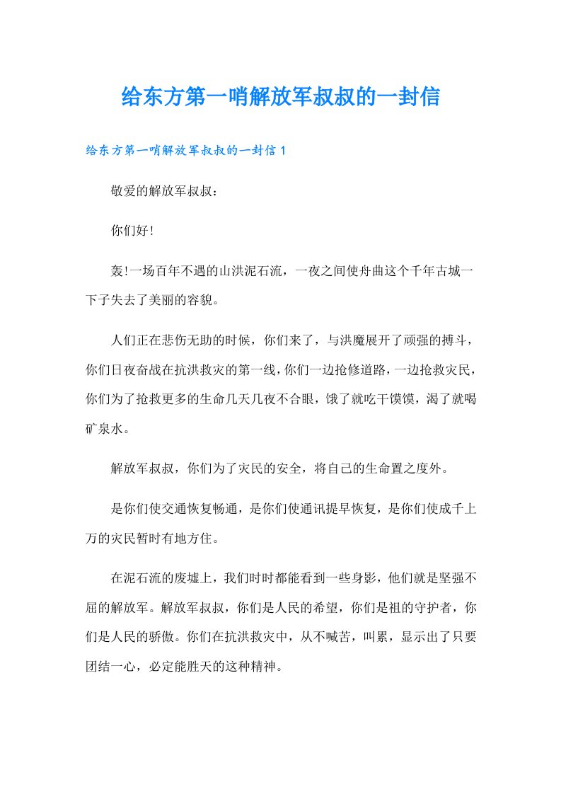 给东方第一哨解放军叔叔的一封信