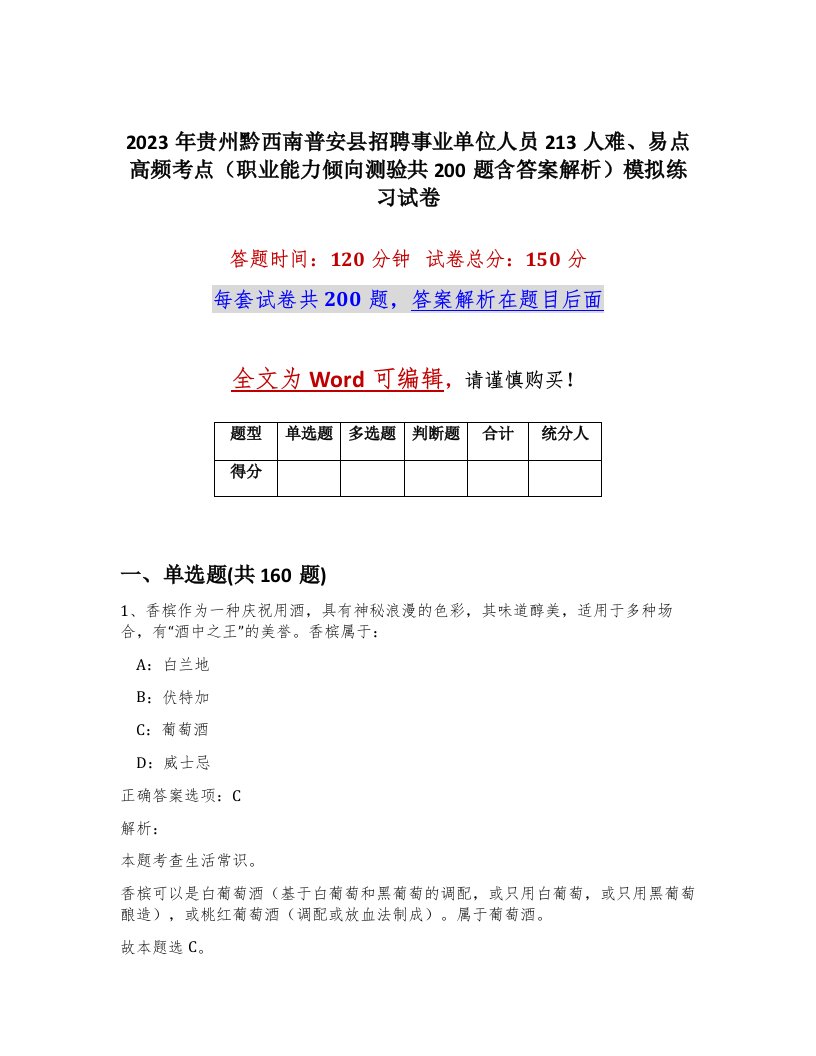 2023年贵州黔西南普安县招聘事业单位人员213人难易点高频考点职业能力倾向测验共200题含答案解析模拟练习试卷