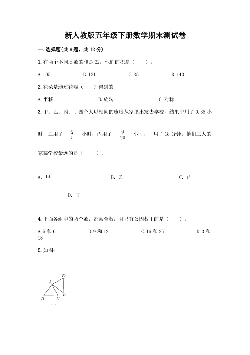 新人教版五年级下册数学期末测试卷加答案(综合卷)