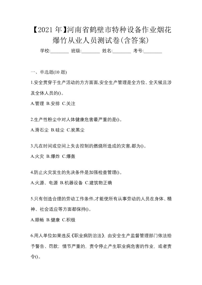 2021年河南省鹤壁市特种设备作业烟花爆竹从业人员测试卷含答案