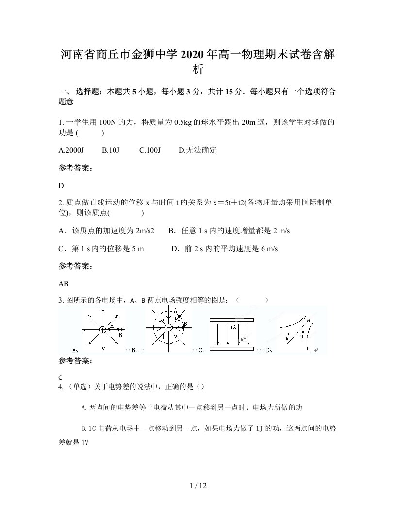 河南省商丘市金狮中学2020年高一物理期末试卷含解析