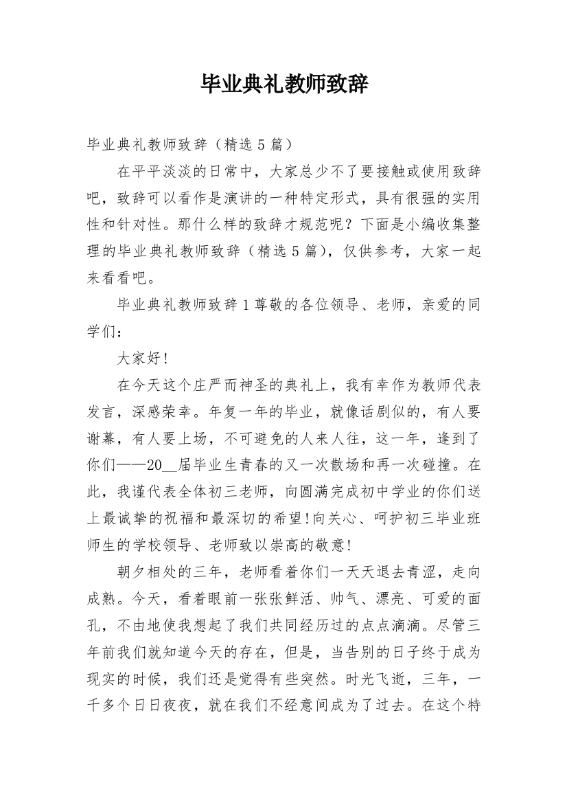 毕业典礼教师致辞_2