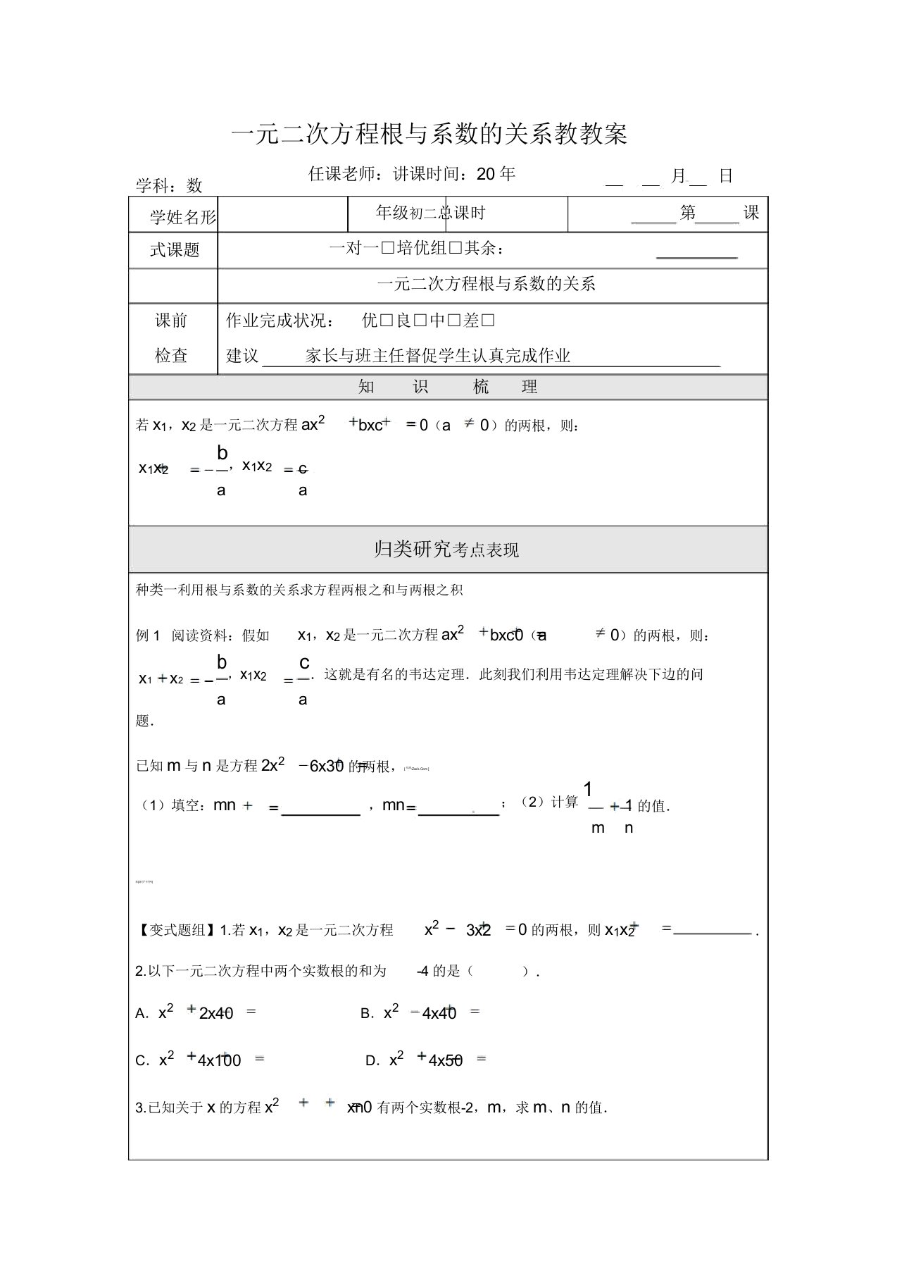 浙教版八年级数学下册元二次方程根与系数的关系教案