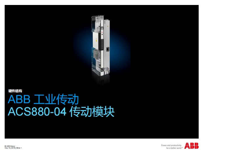 ACS880-04硬件手册