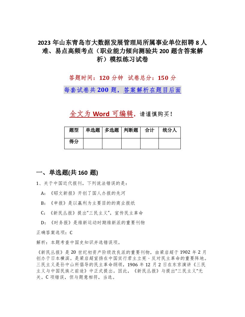 2023年山东青岛市大数据发展管理局所属事业单位招聘8人难易点高频考点职业能力倾向测验共200题含答案解析模拟练习试卷