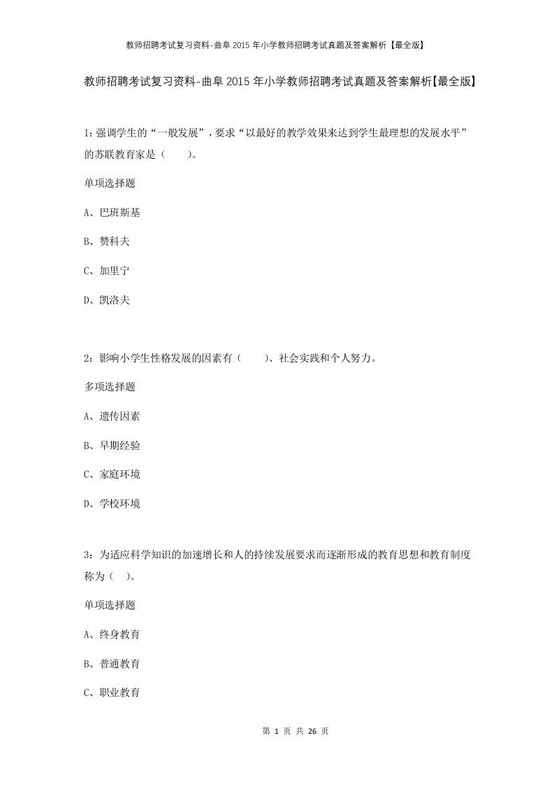 教师招聘考试复习资料-曲阜2015年小学教师招聘考试真题及答案解析最全版