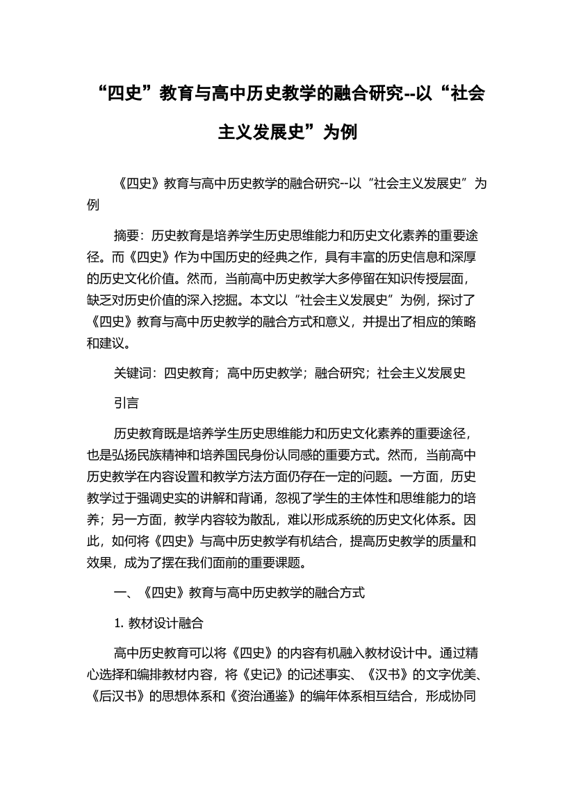 “四史”教育与高中历史教学的融合研究--以“社会主义发展史”为例