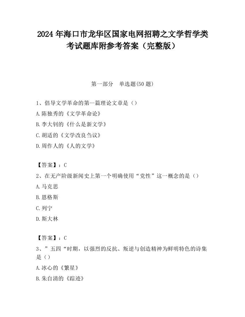 2024年海口市龙华区国家电网招聘之文学哲学类考试题库附参考答案（完整版）